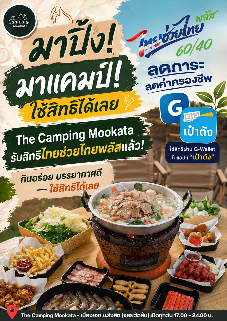 ผลงานออกแบบให้ The Camping Mookata