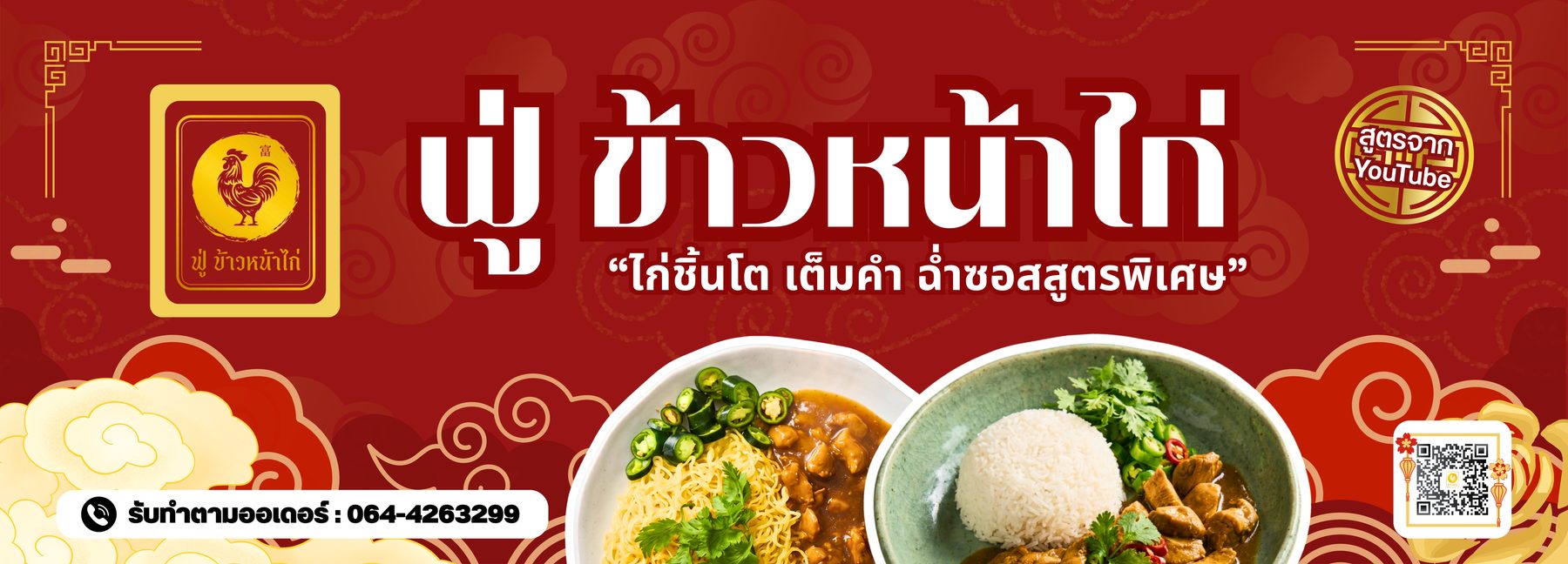 ป้ายหน้าร้าน ฟู่ข้าวหน้าไก่