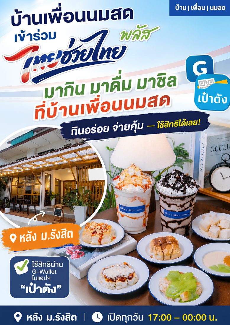 ผลงานออกแบบให้ บ้าน เพื่อน นมสด
