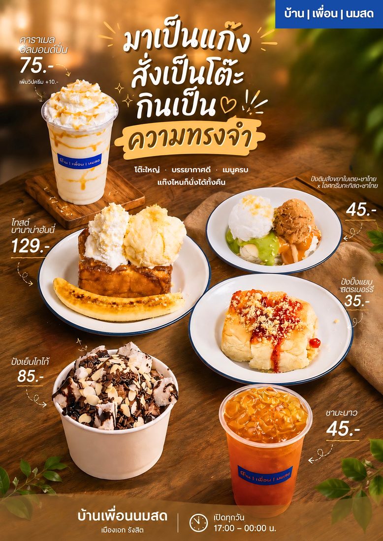 ผลงานออกแบบให้ บ้าน เพื่อน นมสด