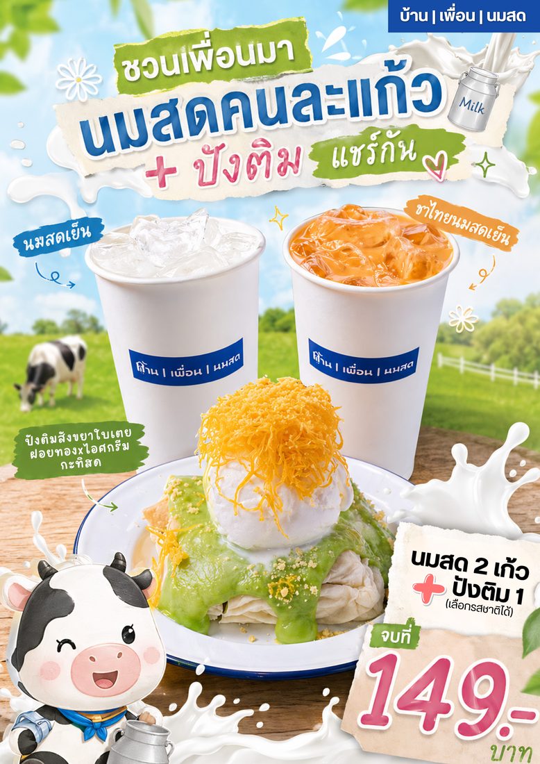 ผลงานออกแบบให้ บ้าน เพื่อน นมสด