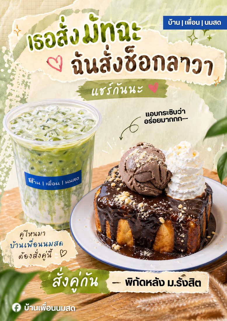 ผลงานออกแบบให้ บ้าน เพื่อน นมสด