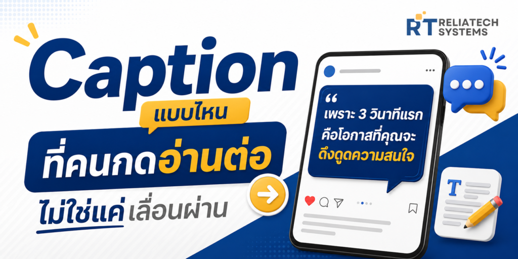 caption แบบไหนที่คนกดอ่านต่อ ไม่ใช่แค่เลื่อนผ่าน