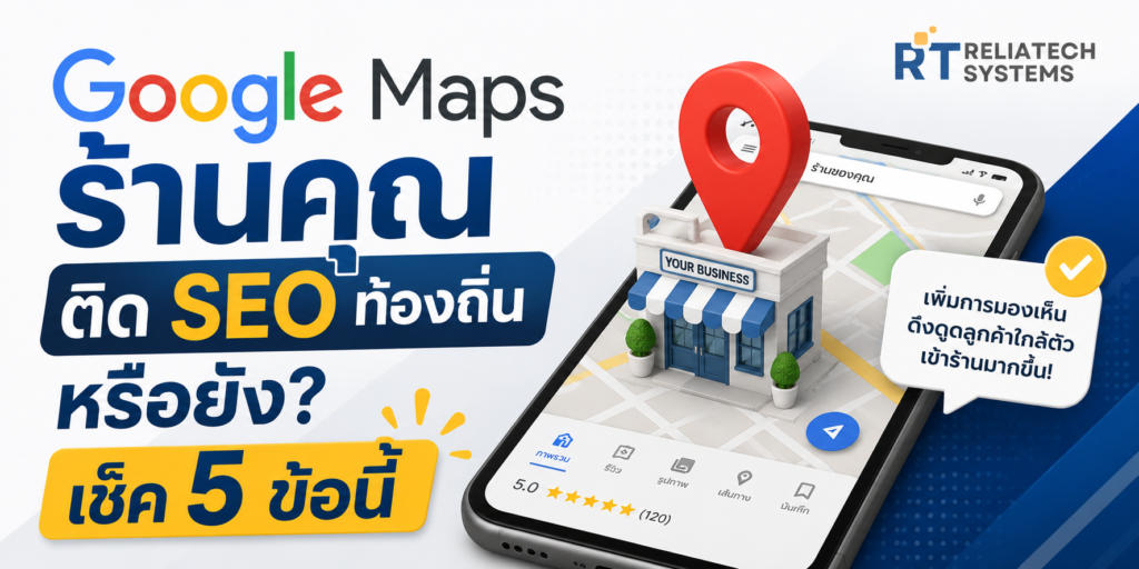 Google Maps ร้านคุณติด SEO ท้องถิ่นหรือยัง เช็ค 5 ข้อนี้ google maps ร้านคุณติด seo ท้องถิ่นหรือยัง เช็ค 5 ข้อนี้