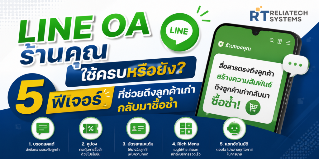 LINE OA ร้านคุณใช้ครบหรือยัง? 5 ฟีเจอร์ที่ช่วยดึงลูกค้าเก่ากลับมาซื้อซ้ำ line oa ร้านคุณใช้ครบหรือยัง? 5 ฟีเจอร์ที่ช่วยดึงลูกค้าเก่ากลับมาซื้อซ้ำ