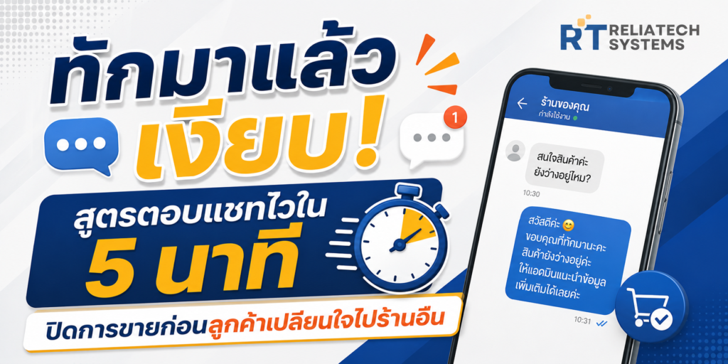 ทักมาแล้วเงียบ! สูตรตอบแชทไวใน 5 นาที ปิดการขายก่อนลูกค้าเปลี่ยนใจไปร้านอื่น Img Chat 1024x512