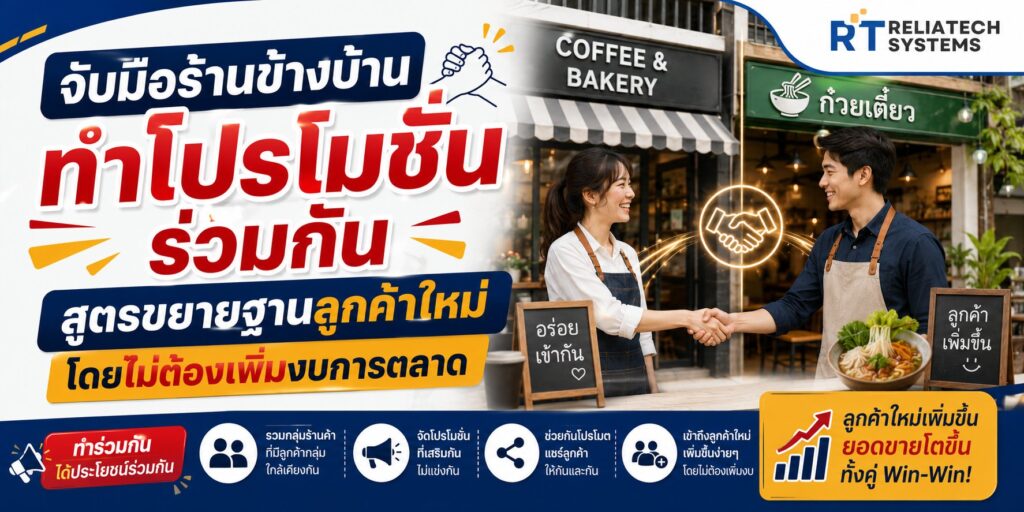 จับมือร้านข้างบ้านทำโปรโมชั่นร่วมกัน สูตรขยายฐานลูกค้าใหม่โดยไม่ต้องเพิ่มงบการตลาด จับมือร้านข้างบ้านทำโปรโมชั่นร่วมกัน สูตรขยายฐานลูกค้าใหม่โดยไม่ต้องเพิ่มงบการตลาด