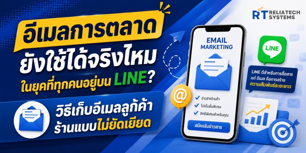 อีเมลการตลาดยังใช้ได้จริงไหมในยุคที่ทุกคนอยู่บน LINE? วิธีเก็บอีเมลลูกค้าร้านแบบไม่ยัดเยียด