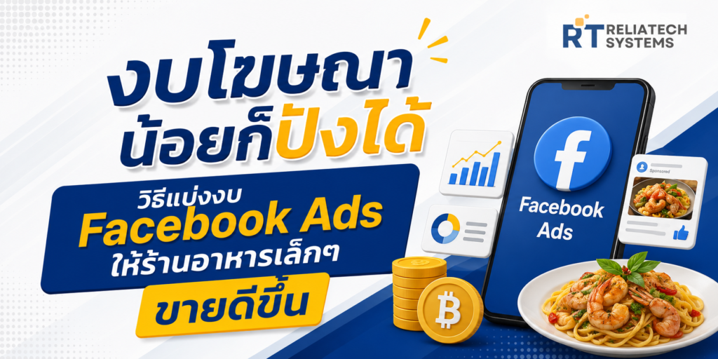 งบโฆษณาน้อยก็ปังได้ วิธีแบ่งงบ Facebook Ads ให้ร้านอาหารเล็กๆ ขายดีขึ้น Img Fbads 1024x512