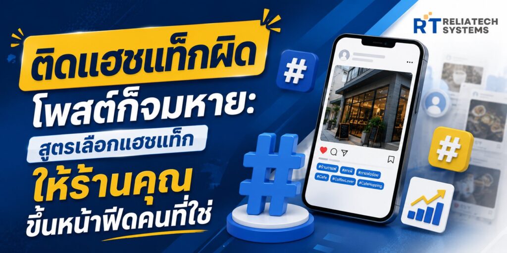 ติดแฮชแท็กผิด โพสต์ก็จมหาย: สูตรเลือกแฮชแท็กให้ร้านคุณขึ้นหน้าฟีดคนที่ใช่