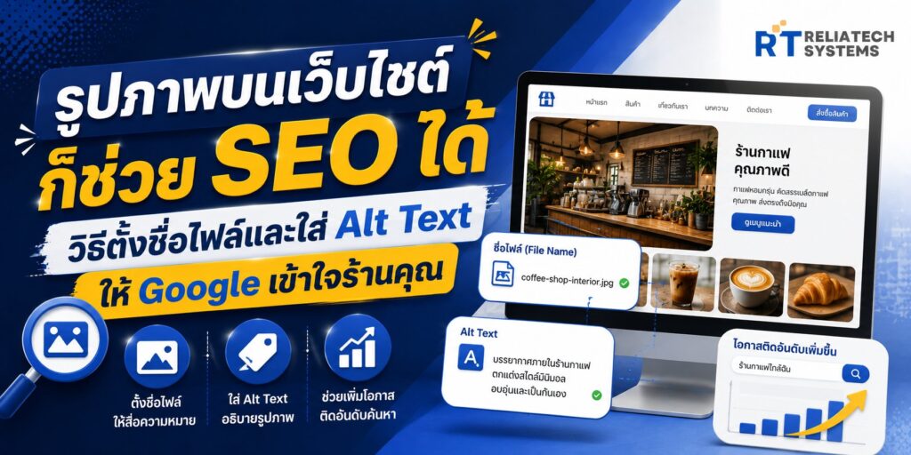 รูปภาพบนเว็บไซต์ก็ช่วย SEO ได้ วิธีตั้งชื่อไฟล์และใส่ Alt Text ให้ Google เข้าใจร้านคุณ รูปภาพบนเว็บไซต์ก็ช่วย SEO ได้ วิธีตั้งชื่อไฟล์และใส่ Alt Text ให้ Google เข้าใจร้านคุณ