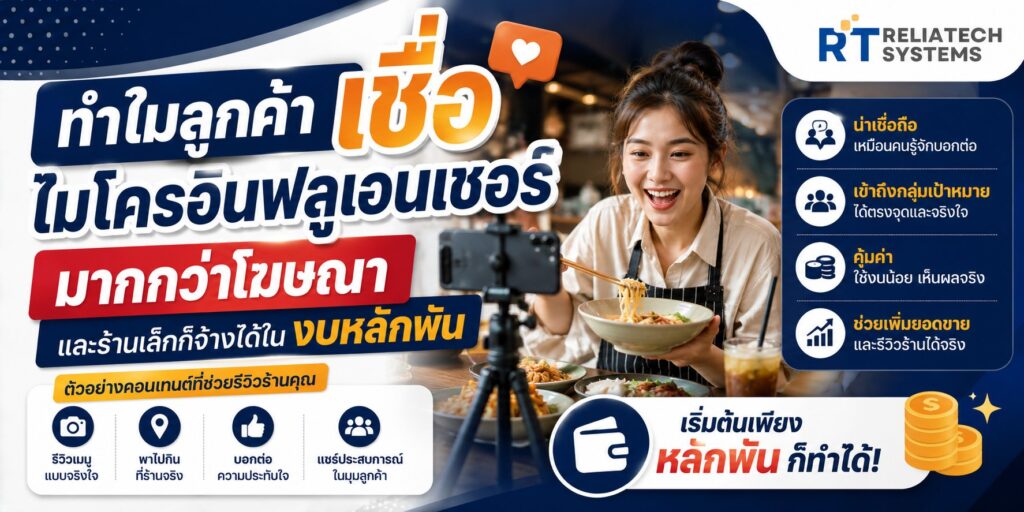 ทำไมลูกค้าเชื่อไมโครอินฟลูเอนเซอร์มากกว่าโฆษณา และร้านเล็กก็จ้างได้ในงบหลักพัน img influencer