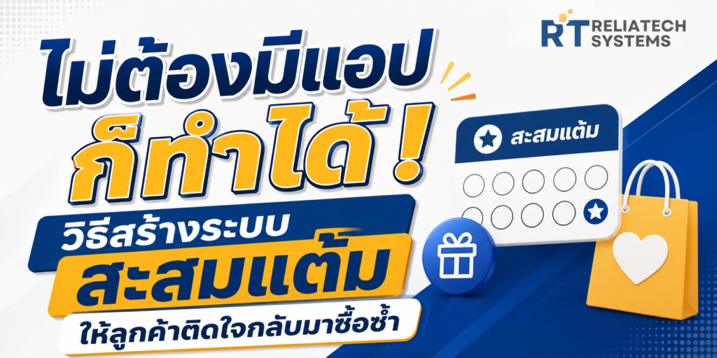 ไม่ต้องมีแอปก็ทำได้ วิธีสร้างระบบสะสมแต้มให้ลูกค้าติดใจกลับมาซื้อซ้ำ Img Loyalty 1024x512
