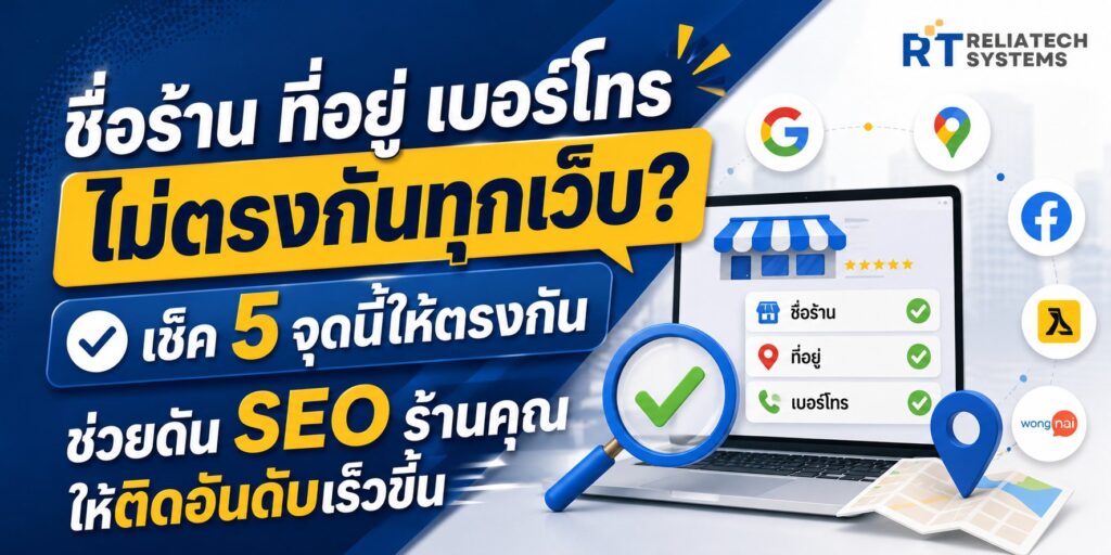 ชื่อร้าน ที่อยู่ เบอร์โทร ไม่ตรงกันทุกเว็บ? เช็ค 5 จุดนี้ให้ตรงกัน ช่วยดัน SEO ร้านคุณให้ติดอันดับเร็วขึ้น