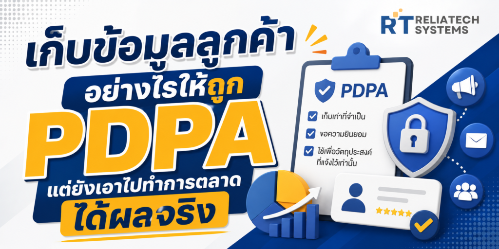 เก็บข้อมูลลูกค้าอย่างไรให้ถูก PDPA แต่ยังเอาไปทำการตลาดได้ผลจริง Img Pdpa 1024x512