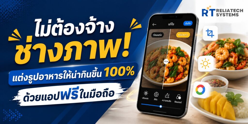 ไม่ต้องจ้างช่างภาพ! แต่งรูปอาหารให้น่ากินขึ้น 100% ด้วยแอปฟรีในมือถือ ไม่ต้องจ้างช่างภาพ! แต่งรูปอาหารให้น่ากินขึ้น 100% ด้วยแอปฟรีในมือถือ