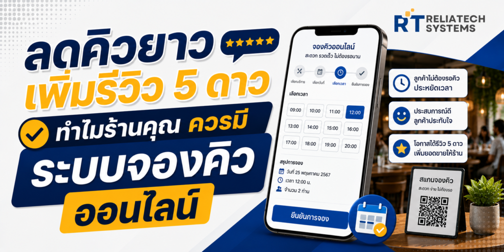 ลดคิวยาว เพิ่มรีวิว 5 ดาว: ทำไมร้านคุณควรมีระบบจองคิวออนไลน์ Img Queue 1024x512
