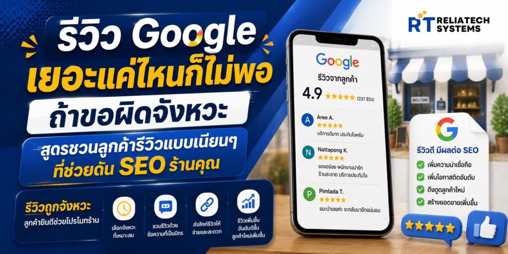 รีวิว Google เยอะแค่ไหนก็ไม่พอ ถ้าขอผิดจังหวะ: สูตรชวนลูกค้ารีวิวแบบเนียนๆ ที่ช่วยดัน SEO ร้านคุณ รีวิว Google เยอะแค่ไหนก็ไม่พอ ถ้าขอผิดจังหวะ: สูตรชวนลูกค้ารีวิวแบบเนียนๆ ที่ช่วยดัน SEO ร้านคุณ