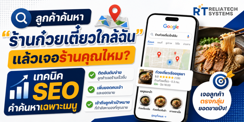 ลูกค้าค้นหา "ร้านก๋วยเตี๋ยวใกล้ฉัน" แล้วเจอร้านคุณไหม? เทคนิค SEO คำค้นหาเฉพาะเมนู Img Seo Menu 1024x512