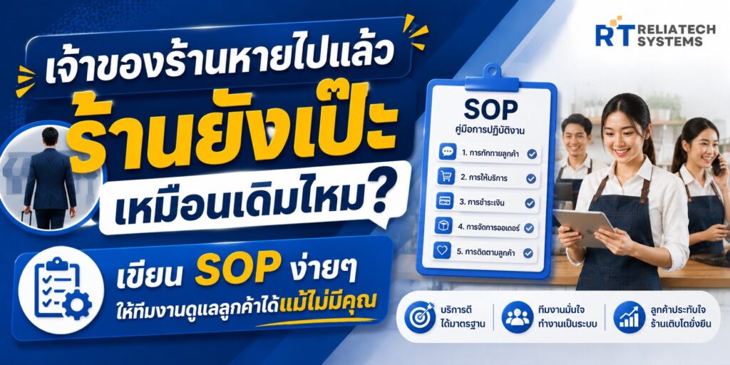 เจ้าของร้านหายไปแล้วร้านยังเป๊ะเหมือนเดิมไหม? เขียน SOP ง่ายๆ ให้ทีมงานดูแลลูกค้าได้แม้ไม่มีคุณ เจ้าของร้านหายไปแล้วร้านยังเป๊ะเหมือนเดิมไหม? เขียน SOP ง่ายๆ ให้ทีมงานดูแลลูกค้าได้แม้ไม่มีคุณ