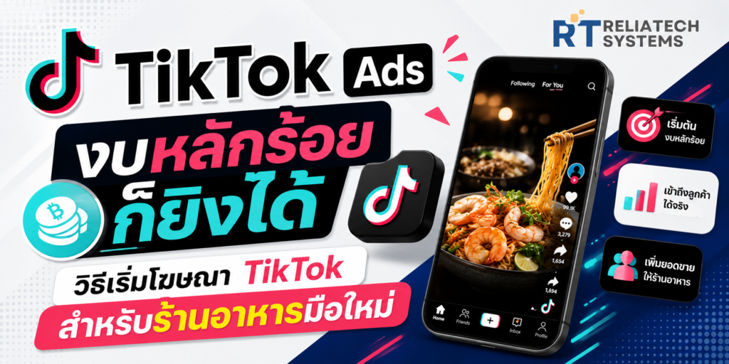 TikTok Ads งบหลักร้อยก็ยิงได้ วิธีเริ่มโฆษณา TikTok สำหรับร้านอาหารมือใหม่ Img Tiktok 1024x512
