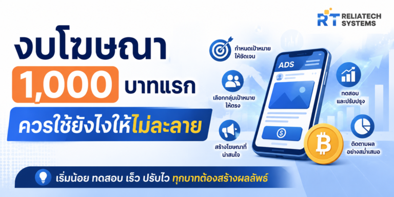 งบโฆษณา 1,000 บาทแรก ควรใช้ยังไงให้ไม่ละลาย