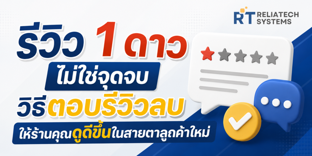 รีวิว 1 ดาว ไม่ใช่จุดจบ วิธีตอบรีวิวลบให้ร้านคุณดูดีขึ้นในสายตาลูกค้าใหม่