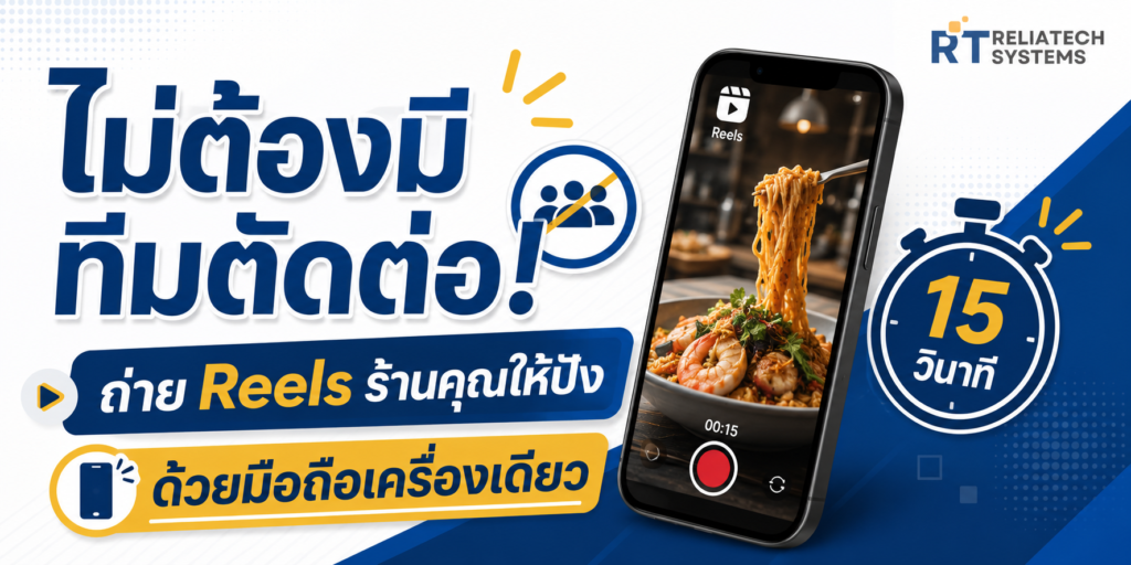 ไม่ต้องมีทีมตัดต่อ! ถ่าย reels ร้านคุณให้ปังด้วยมือถือเครื่องเดียวใน 15 วินาที