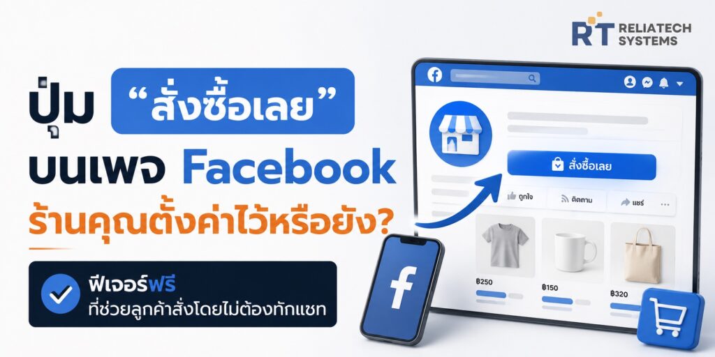 ปุ่มสั่งซื้อเลย บนเพจ facebook
