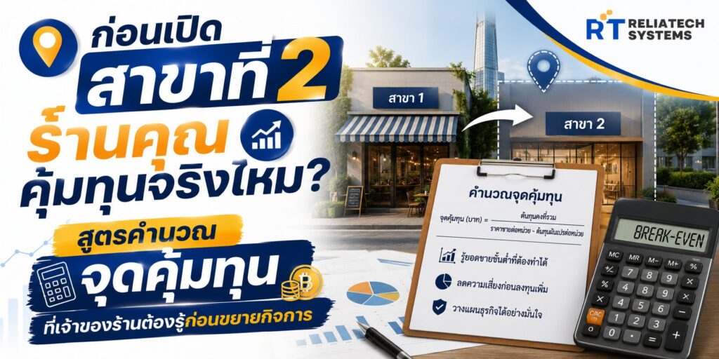 ก่อนเปิดสาขาที่ 2 ร้านคุณคุ้มทุนจริงไหม? สูตรคำนวณจุดคุ้มทุนที่เจ้าของร้านต้องรู้ก่อนขยายกิจการ