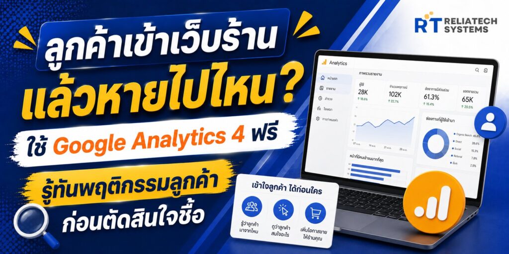 ลูกค้าเข้าเว็บร้านแล้วหายไปไหน? ใช้ Google Analytics 4 ฟรี รู้ทันพฤติกรรมลูกค้าก่อนตัดสินใจซื้อ