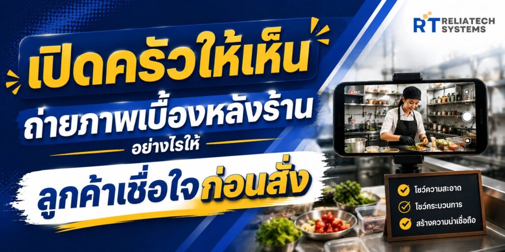 เปิดครัวให้เห็น: ถ่ายภาพเบื้องหลังร้านอย่างไรให้ลูกค้าเชื่อใจก่อนสั่ง เปิดครัวให้เห็น: ถ่ายภาพเบื้องหลังร้านอย่างไรให้ลูกค้าเชื่อใจก่อนสั่ง