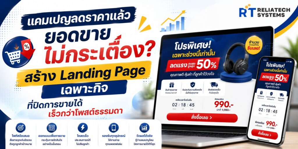 แคมเปญลดราคาแล้วยอดขายไม่กระเตื้อง? สร้าง Landing Page เฉพาะกิจที่ปิดการขายได้เร็วกว่าโพสต์ธรรมดา