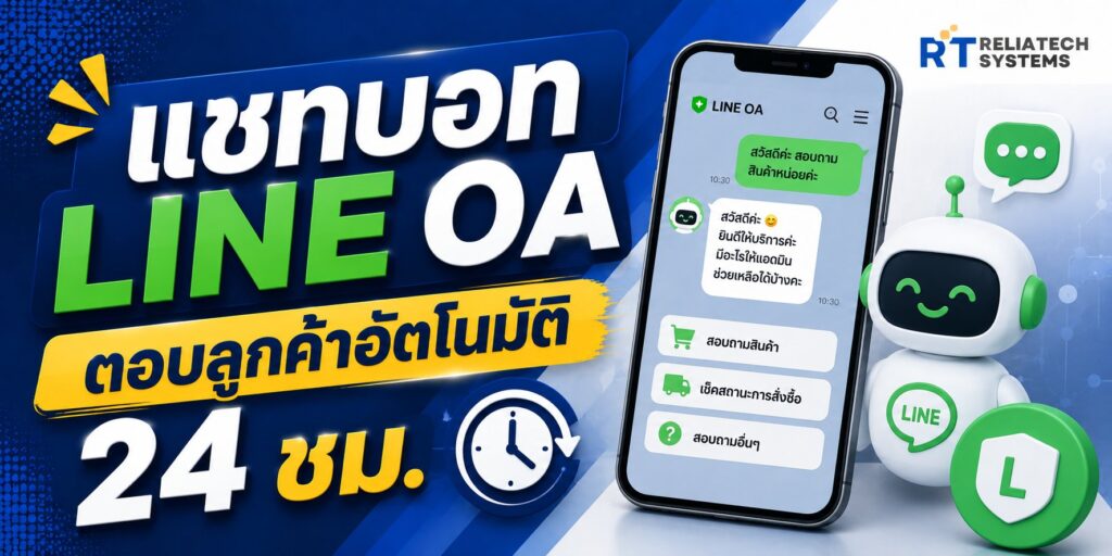 แชทบอท LINE OA ตอบลูกค้าอัตโนมัติ 24 ชม. ไม่ต้องมีแอดมินเฝ้าตลอดเวลา