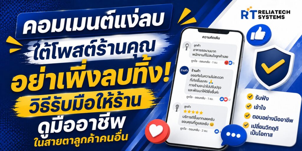 คอมเมนต์แง่ลบใต้โพสต์ร้านคุณ อย่าเพิ่งลบทิ้ง! วิธีรับมือให้ร้านดูมืออาชีพในสายตาลูกค้าคนอื่น
