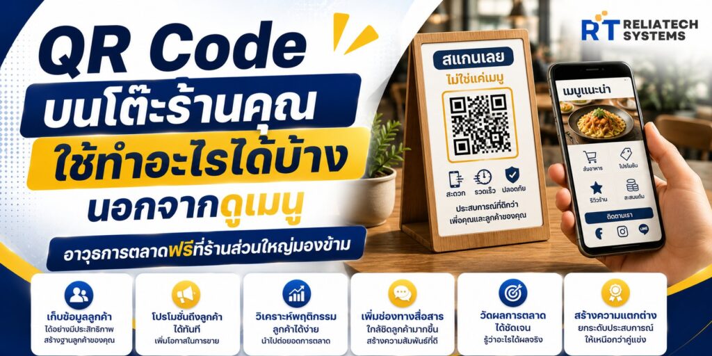 QR Code บนโต๊ะร้านคุณใช้ทำอะไรได้บ้าง นอกจากดูเมนู อาวุธการตลาดฟรีที่ร้านส่วนใหญ่มองข้าม