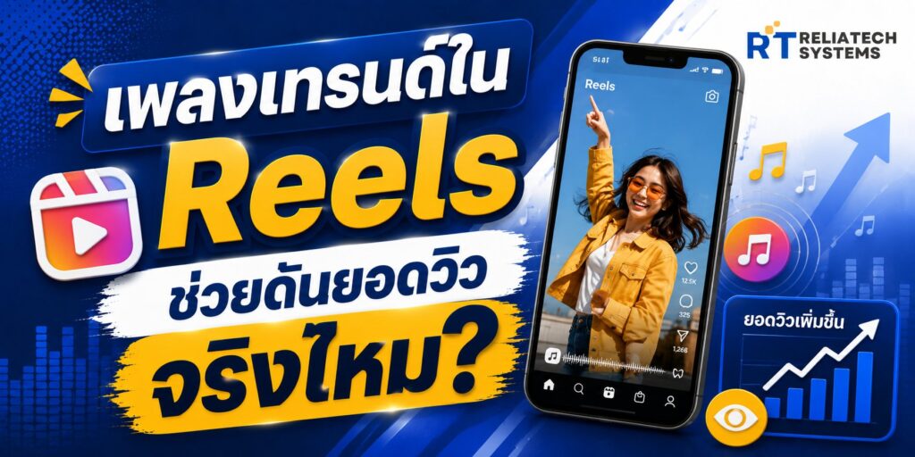 เพลงเทรนด์ใน Reels ช่วยดันยอดวิวจริงไหม? สูตรเลือกเพลงให้ร้านคุณโดนใจอัลกอริทึม