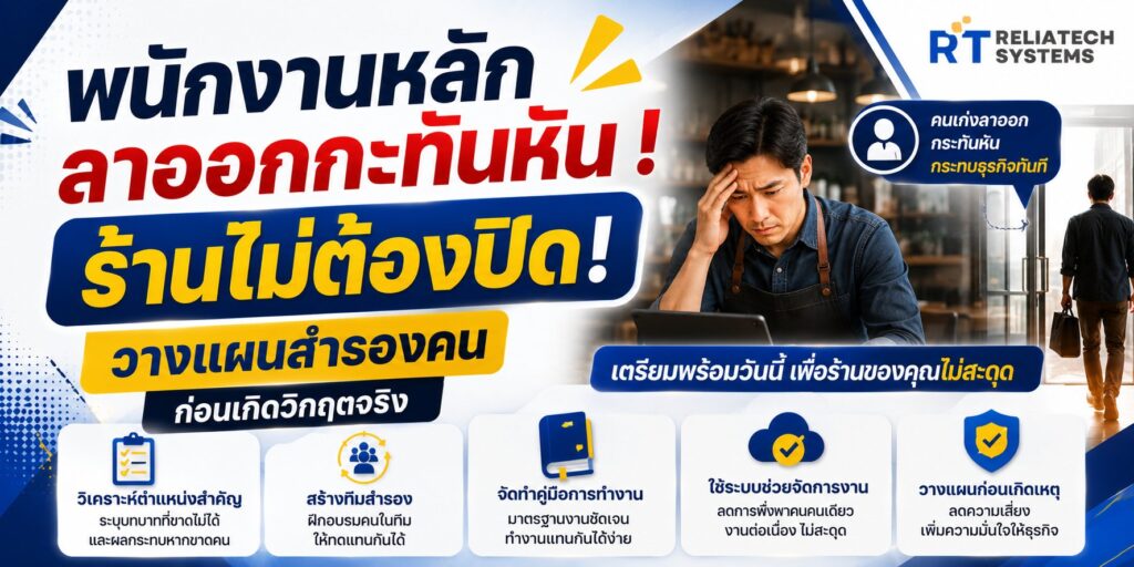พนักงานหลักลาออกกะทันหัน ร้านไม่ต้องปิด! วางแผนสำรองคนก่อนเกิดวิกฤตจริง