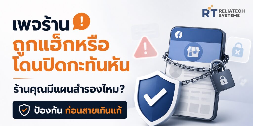 เพจร้านถูกแฮ็กหรือโดนปิดกะทันหัน ร้านคุณมีแผนสำรองไหม? ป้องกันก่อนสายเกินแก้ เพจร้านถูกแฮ็ก