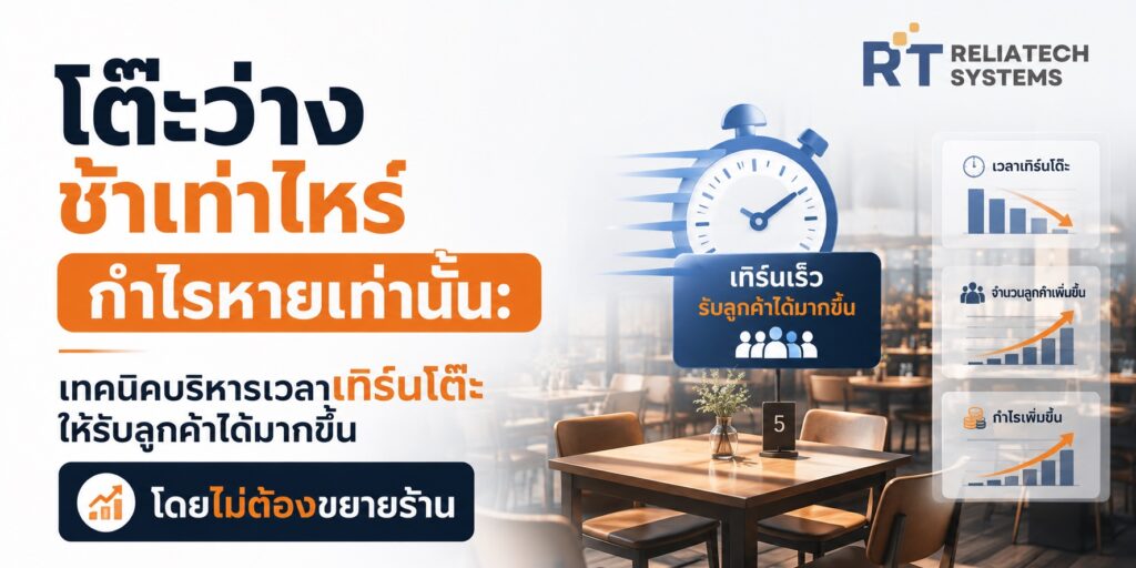 โต๊ะว่างช้า กำไรหาย