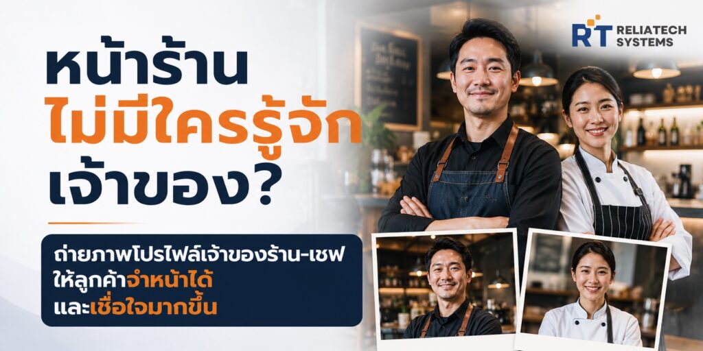 หน้าร้านไม่มีใครรู้จักเจ้าของ? ถ่ายภาพโปรไฟล์เจ้าของร้าน-เชฟให้ลูกค้าจำหน้าได้และเชื่อใจมากขึ้น หน้าร้านไม่มีใครรู้จักเจ้าของ