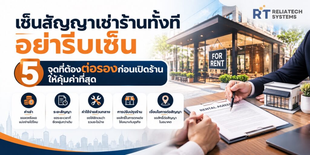 เซ็นสัญญาเช่าร้านทั้งทีอย่ารีบเซ็น