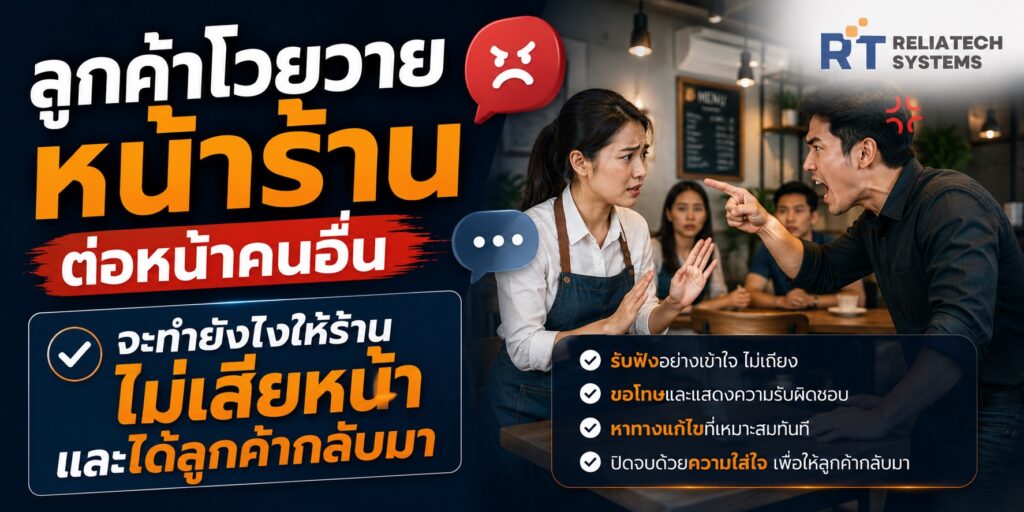 ลูกค้าโวยวายหน้าร้านต่อหน้าคนอื่น จะทำยังไงให้ร้านไม่เสียหน้าและได้ลูกค้ากลับมา ลูกค้าโวยวายหน้าร้าน