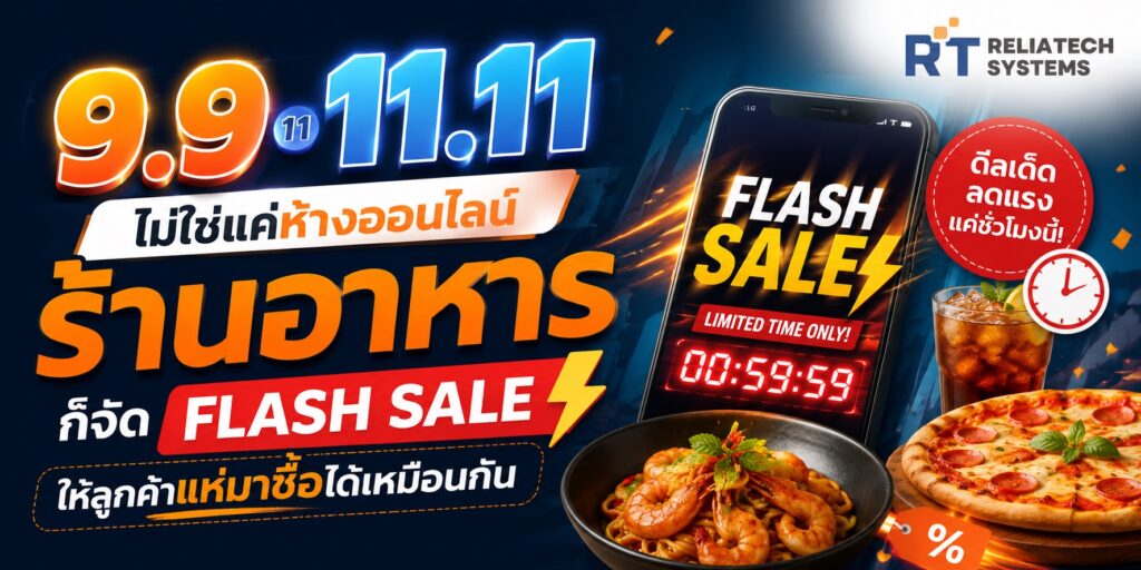 9.9 11.11 ไม่ใช่แค่ห้างออนไลน์ ร้านอาหารก็จัด Flash Sale ให้ลูกค้าแห่มาซื้อได้เหมือนกัน 9.9 11.11 flash sale ร้านอาหาร