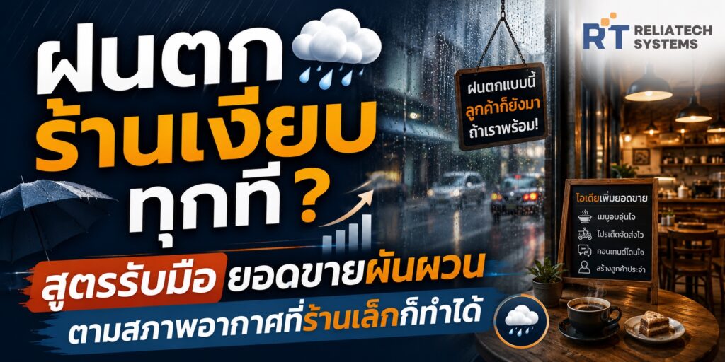 ฝนตกร้านเงียบ สูตรรับมือยอดขายผันผวน