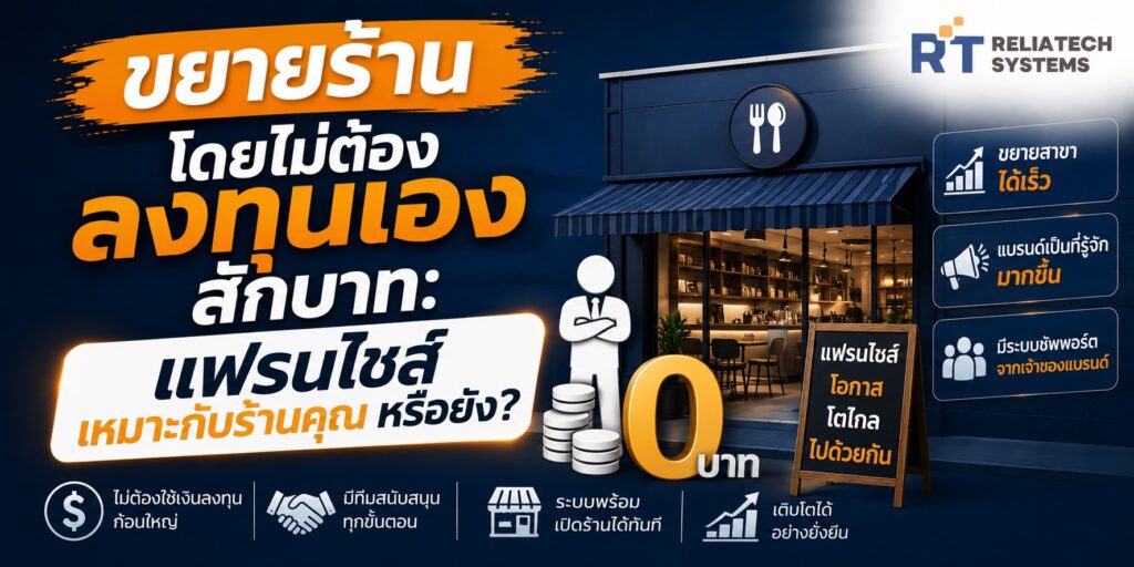 ขยายร้านโดยไม่ต้องลงทุนเองสักบาท: แฟรนไชส์เหมาะกับร้านคุณหรือยัง? ขยายร้านโดยไม่ต้องลงทุนเองสักบาท แฟรนไชส์