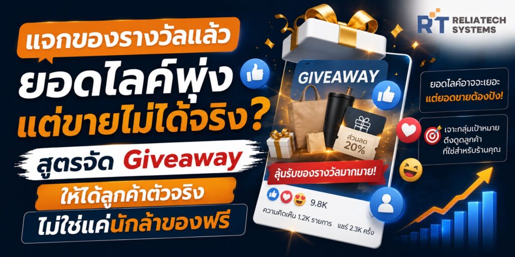 แจกของรางวัลแล้วยอดไลค์พุ่งแต่ขายไม่ได้จริง? สูตรจัด Giveaway ให้ได้ลูกค้าตัวจริงไม่ใช่แค่นักล่าของฟรี สูตรจัด giveaway ให้ได้ลูกค้าจริง
