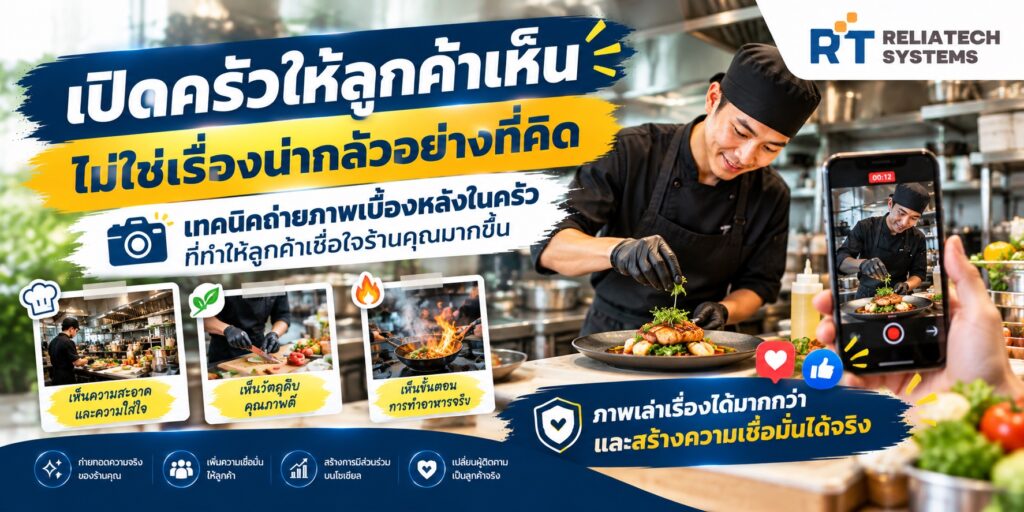 เปิดครัวให้ลูกค้าเห็น ไม่ใช่เรื่องน่ากลัวอย่างที่คิด: เทคนิคถ่ายภาพเบื้องหลังในครัวที่ทำให้ลูกค้าเชื่อใจร้านคุณมากขึ้น เปิดครัวให้ลูกค้าเห็น เทคนิคถ่ายภาพเบื้องหลังครัว
