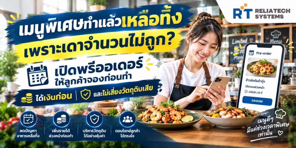 เมนูพิเศษทำแล้วเหลือทิ้งเพราะเดาจำนวนไม่ถูก? เปิดพรีออเดอร์ให้ลูกค้าจองก่อนทำ ได้เงินก่อนและไม่เสี่ยงวัตถุดิบเสีย เมนูพิเศษเปิดพรีออเดอร์ให้ลูกค้าจองก่อนทำ