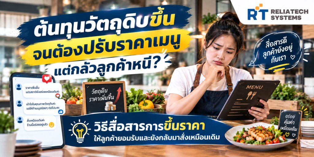 ต้นทุนวัตถุดิบขึ้นจนต้องปรับราคาเมนู แต่กลัวลูกค้าหนี? วิธีสื่อสารการขึ้นราคาให้ลูกค้ายอมรับและยังกลับมาสั่งเหมือนเดิม ต้นทุนวัตถุดิบขึ้นจนต้องปรับราคาเมนู